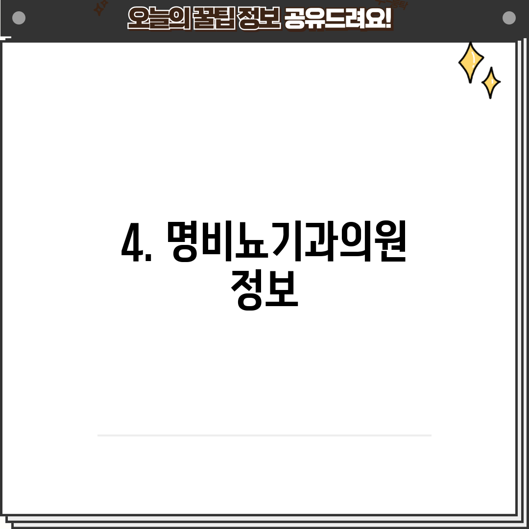4. 명비뇨기과의원 정보