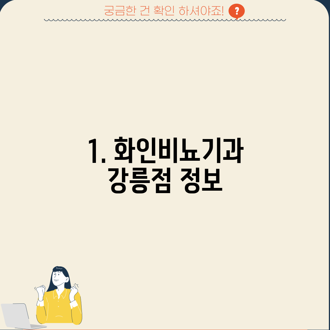 1. 화인비뇨기과 강릉점 정보