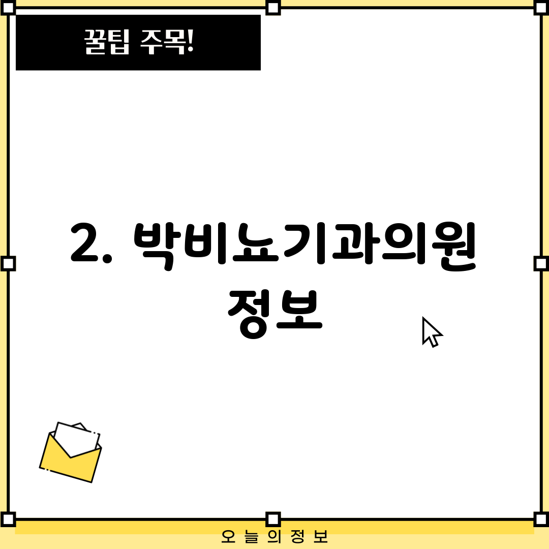 2. 박비뇨기과의원 정보