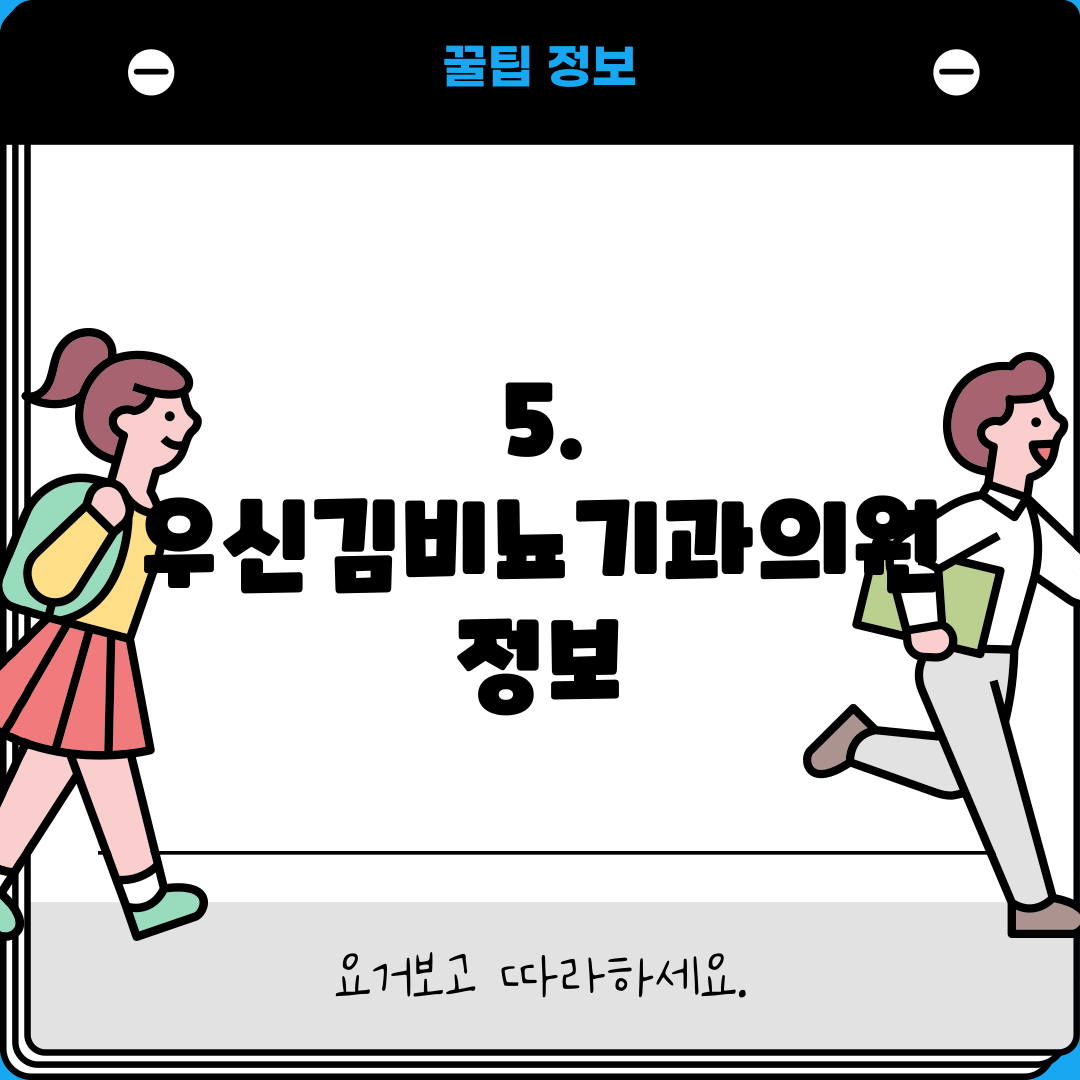 5. 우신김비뇨기과의원 정보