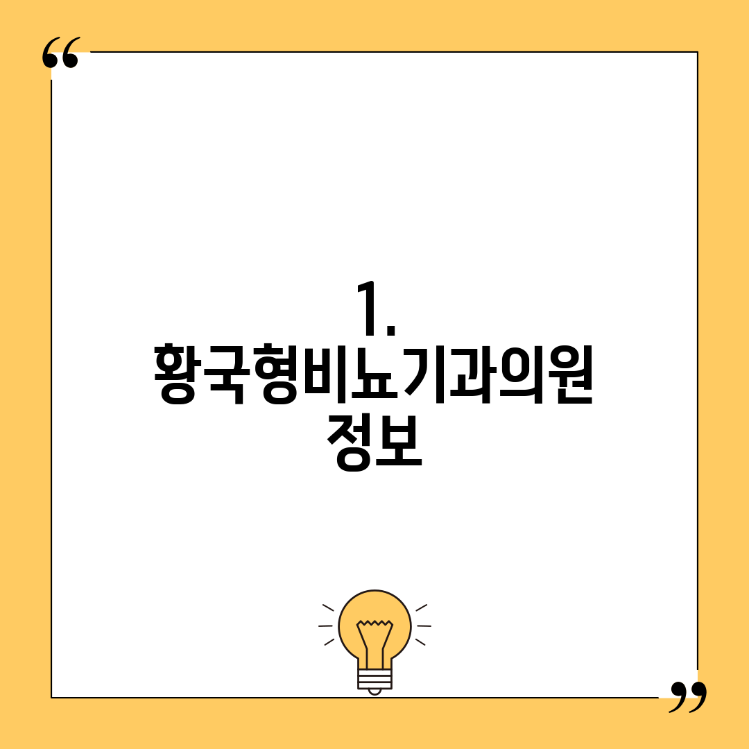 1. 황국형비뇨기과의원 정보