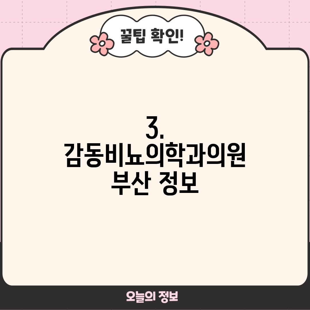 3. 감동비뇨의학과의원 부산 정보