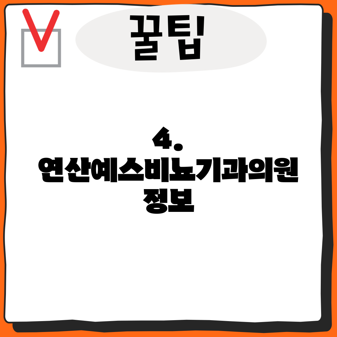 4. 연산예스비뇨기과의원 정보