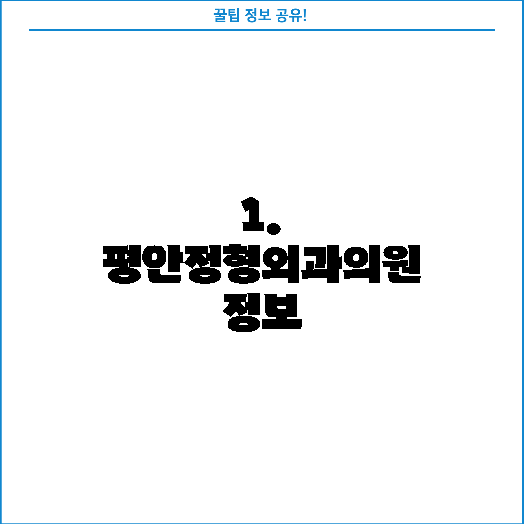 1. 평안정형외과의원 정보