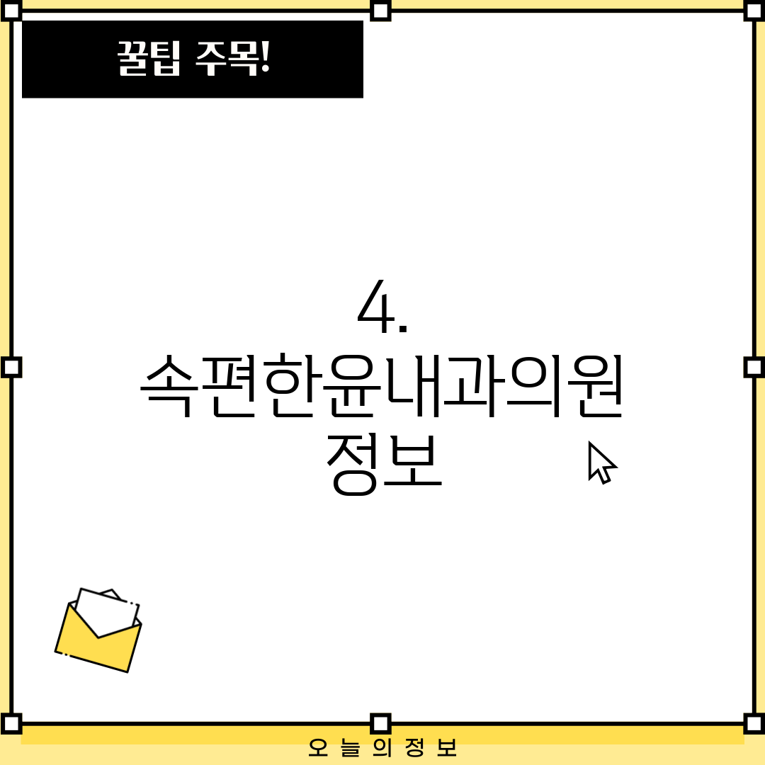 4. 속편한윤내과의원 정보