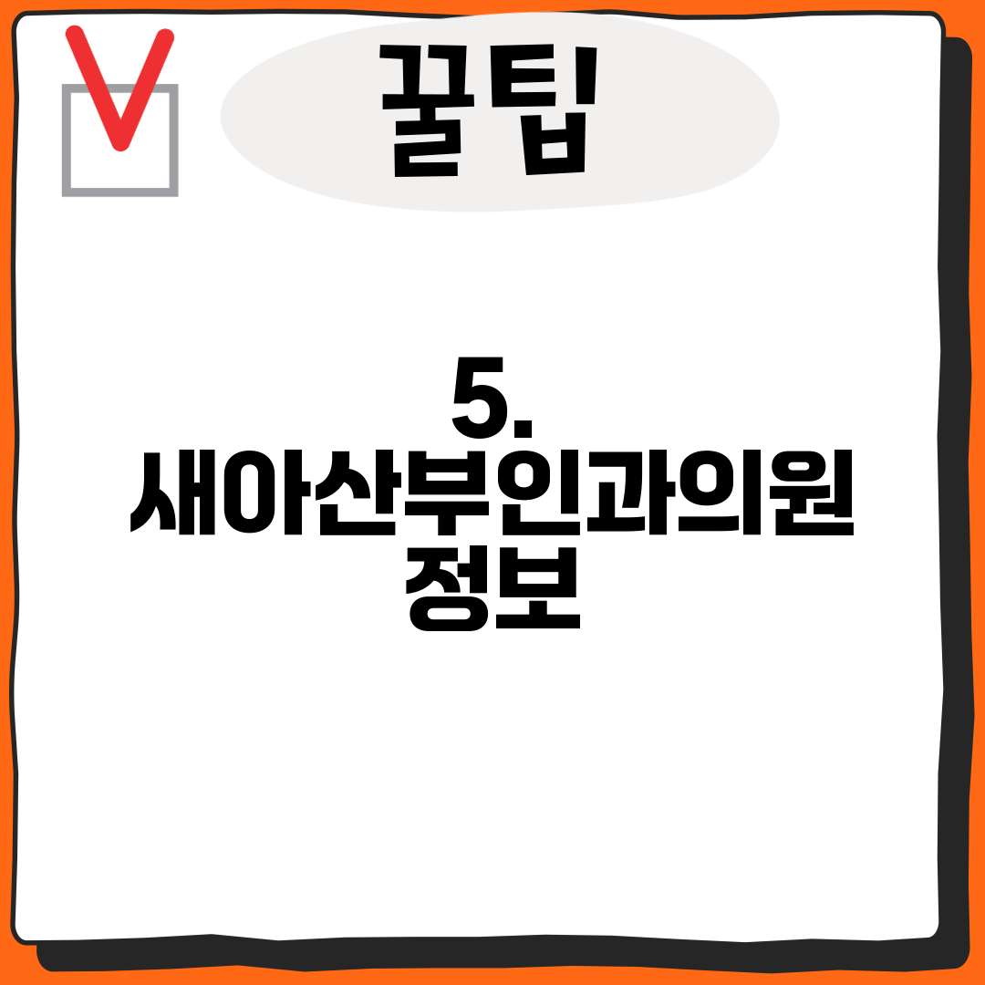 5. 새아산부인과의원 정보