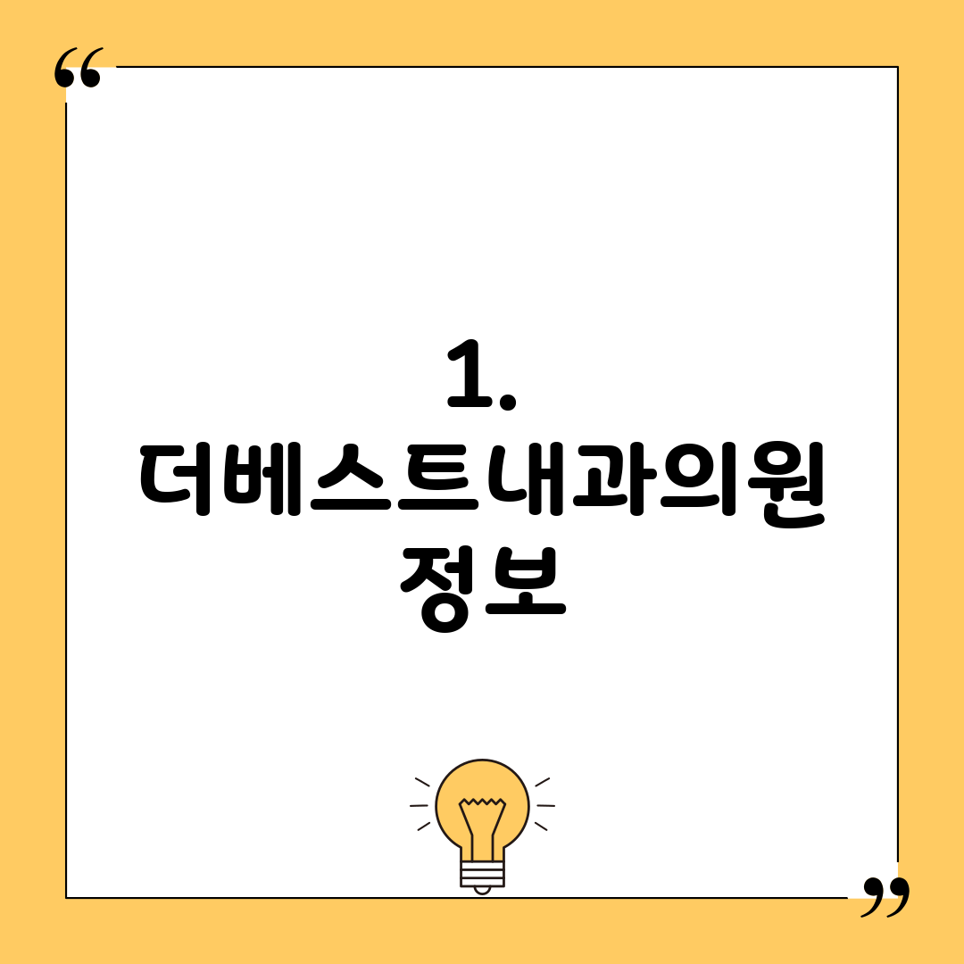 1. 더베스트내과의원 정보