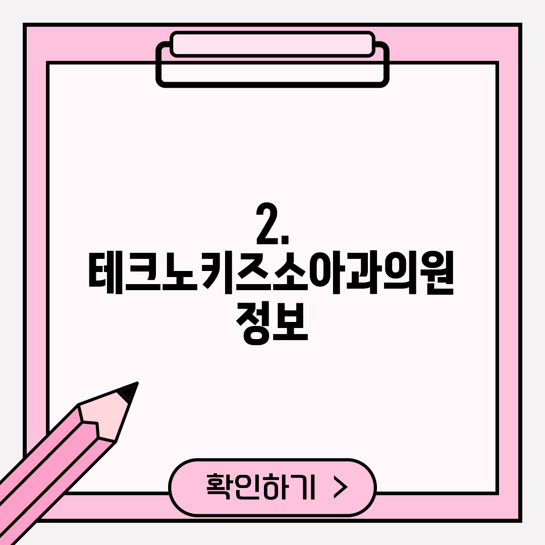 2. 테크노키즈소아과의원 정보