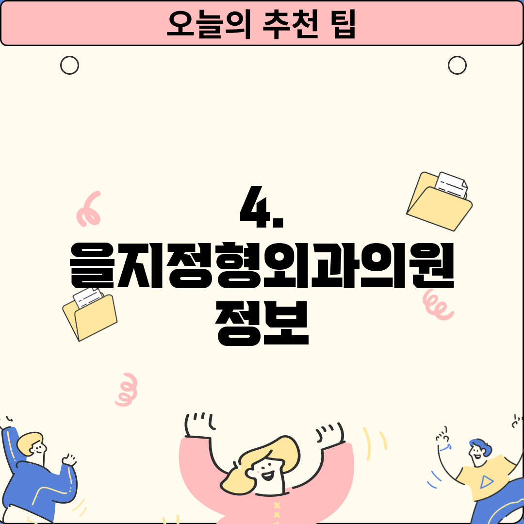 4. 을지정형외과의원 정보