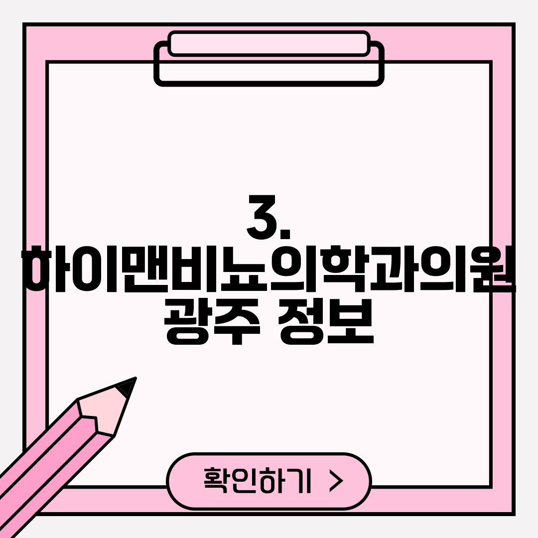 3. 하이맨비뇨의학과의원 광주 정보