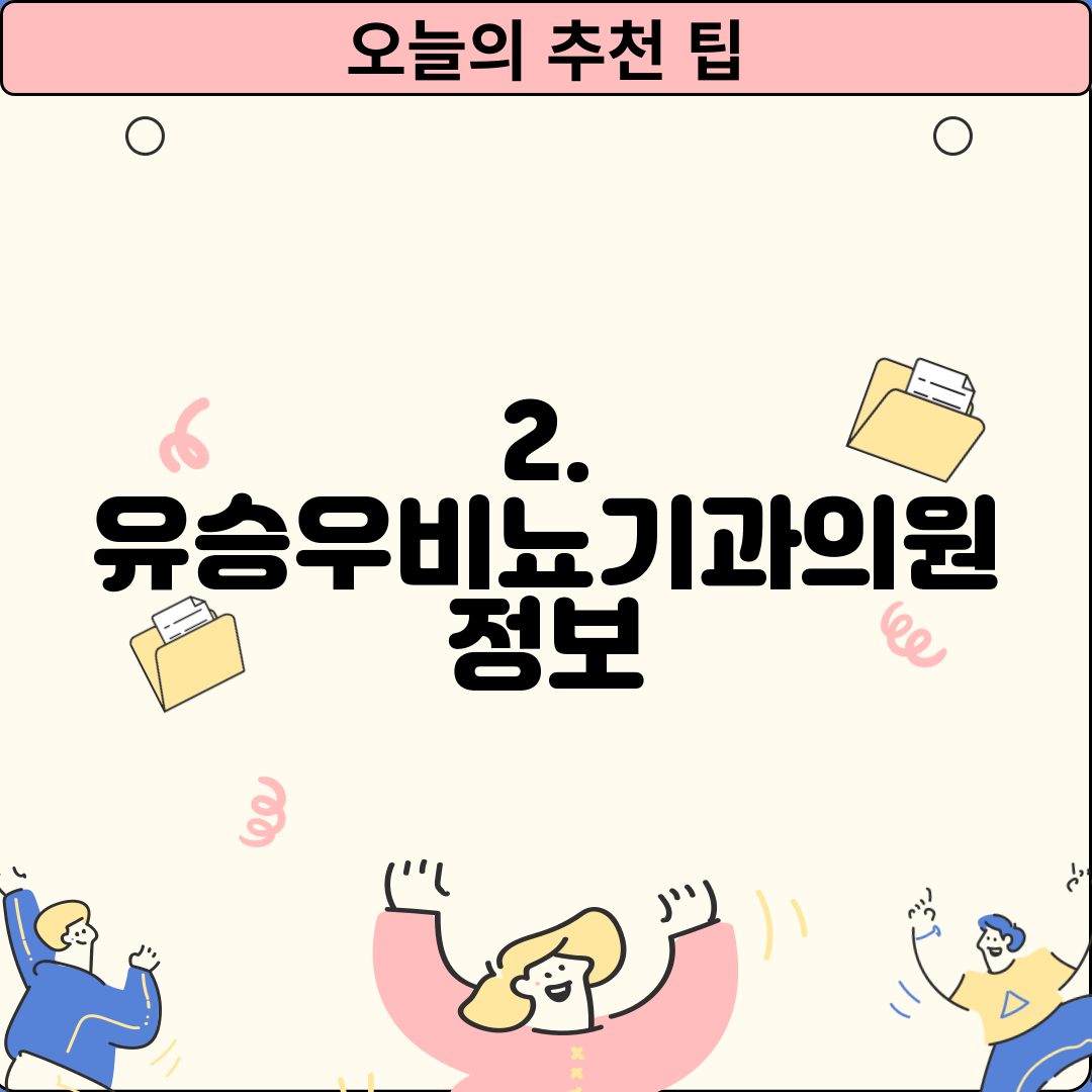 2. 유승우비뇨기과의원 정보