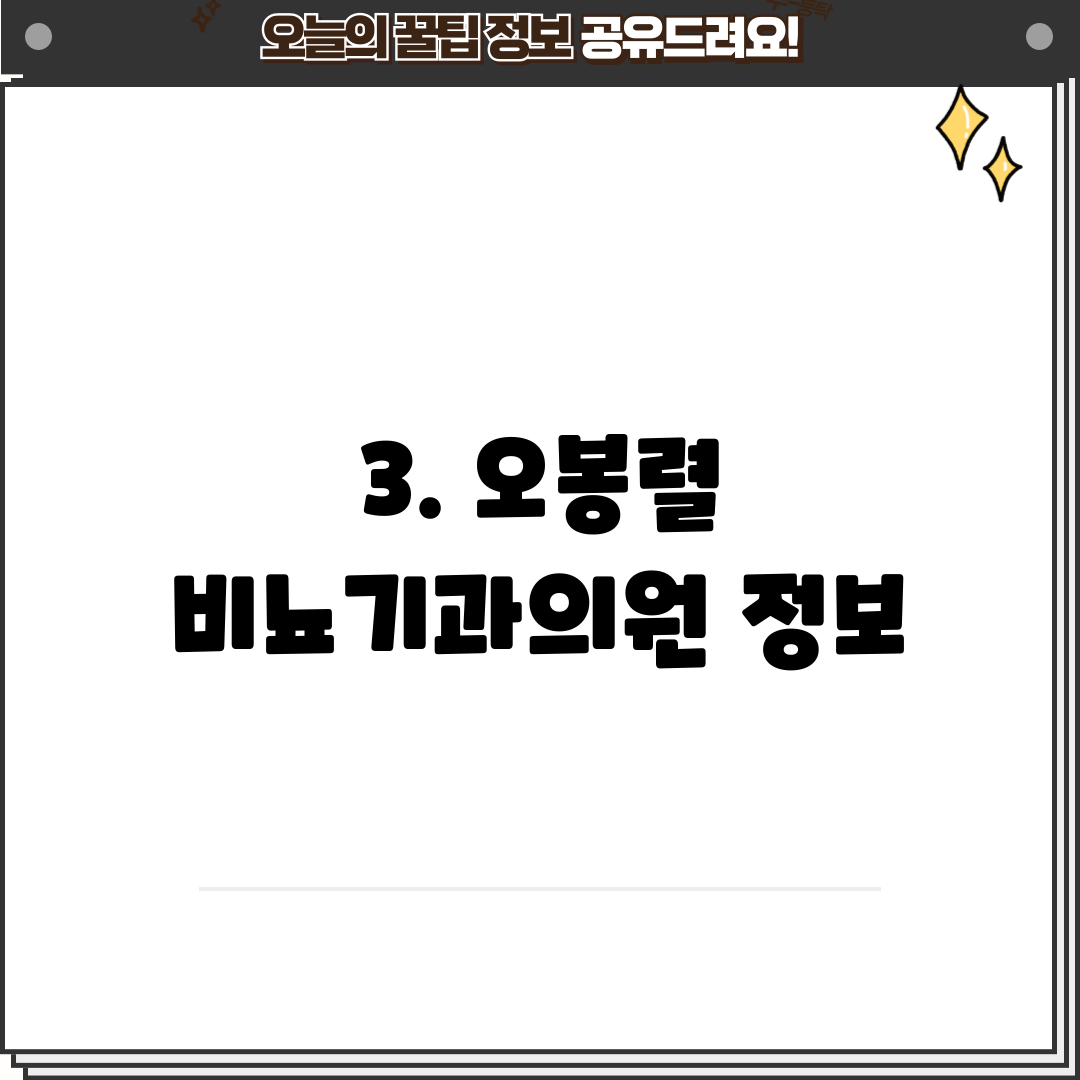 3. 오봉렬 비뇨기과의원 정보