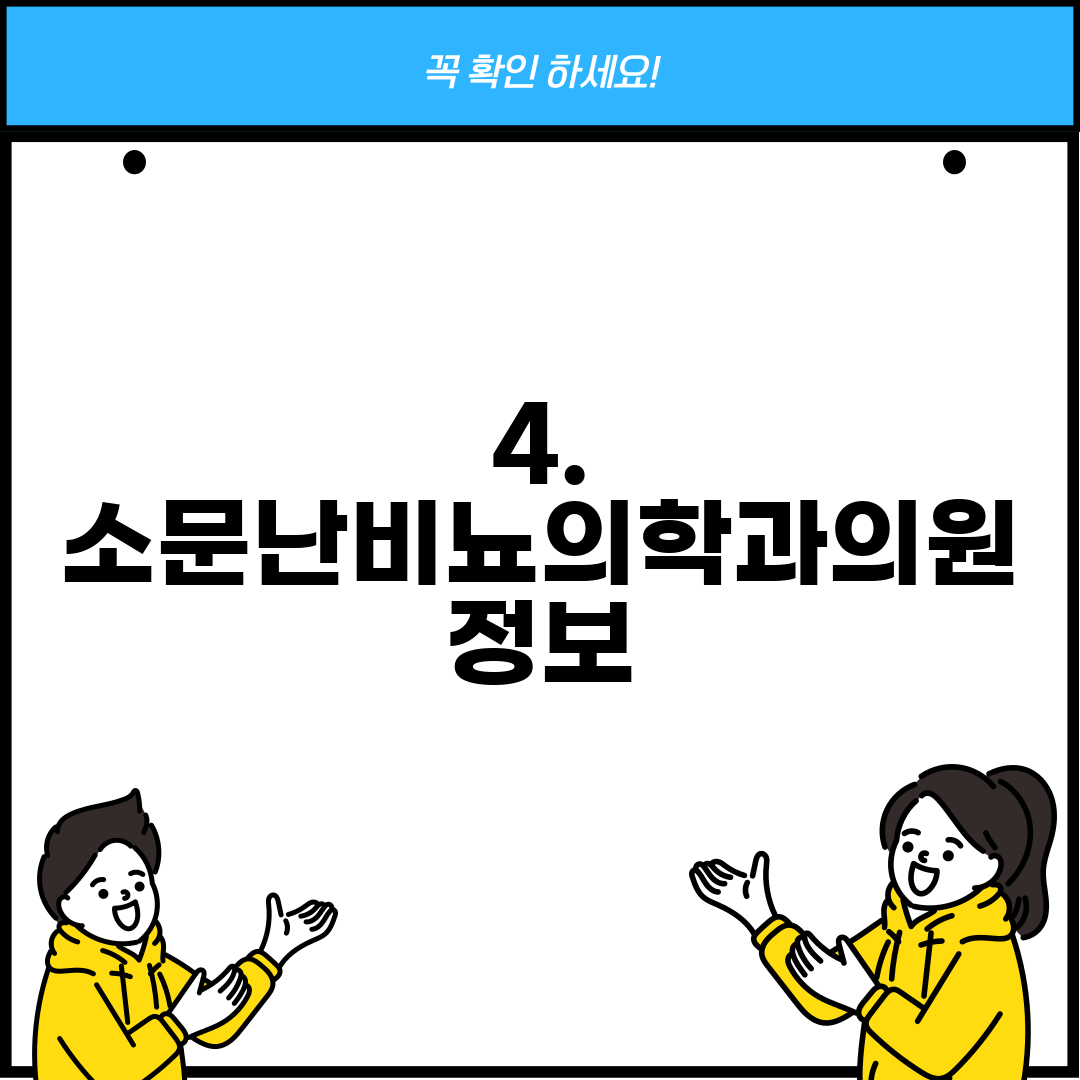 4. 소문난비뇨의학과의원 정보