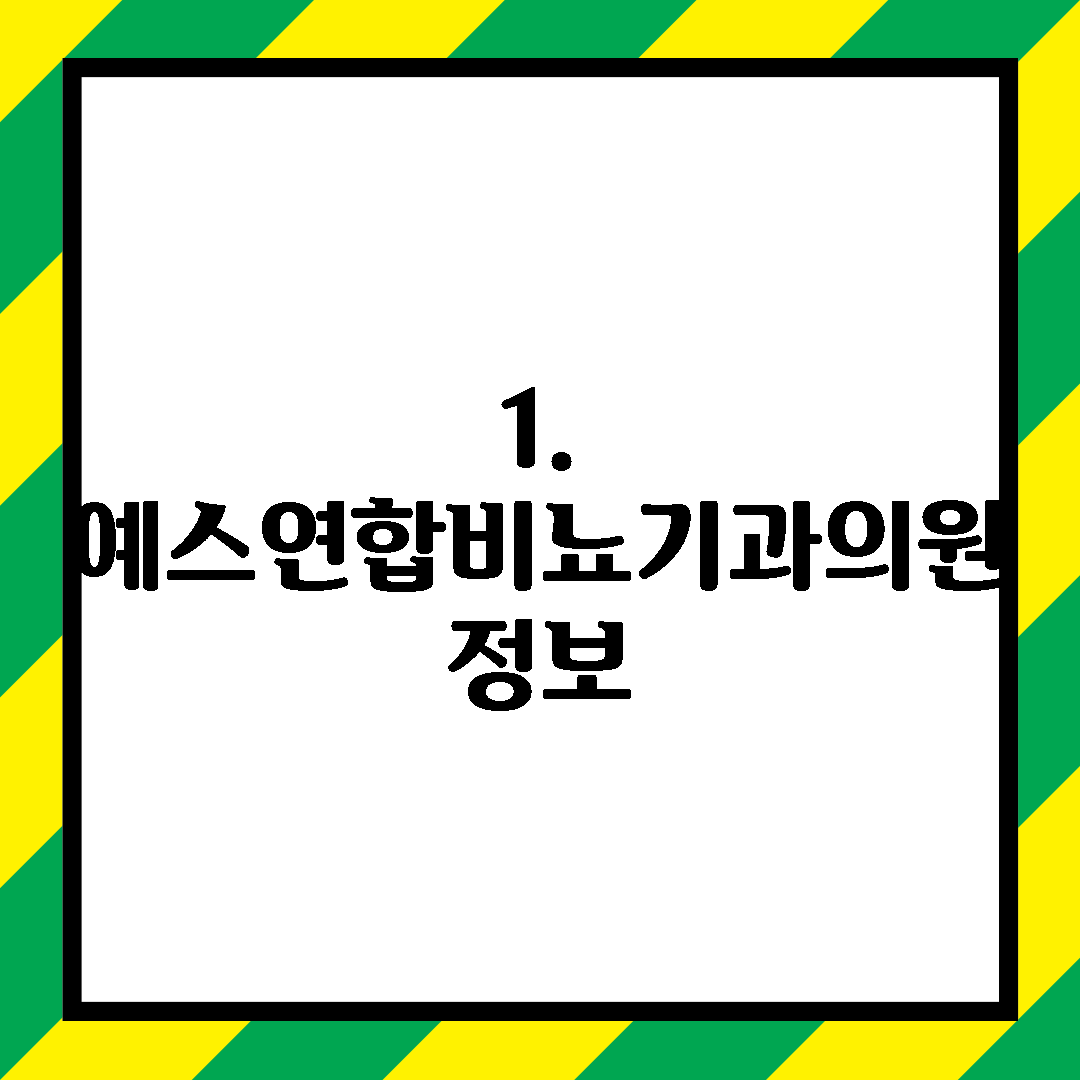 1. 예스연합비뇨기과의원 정보