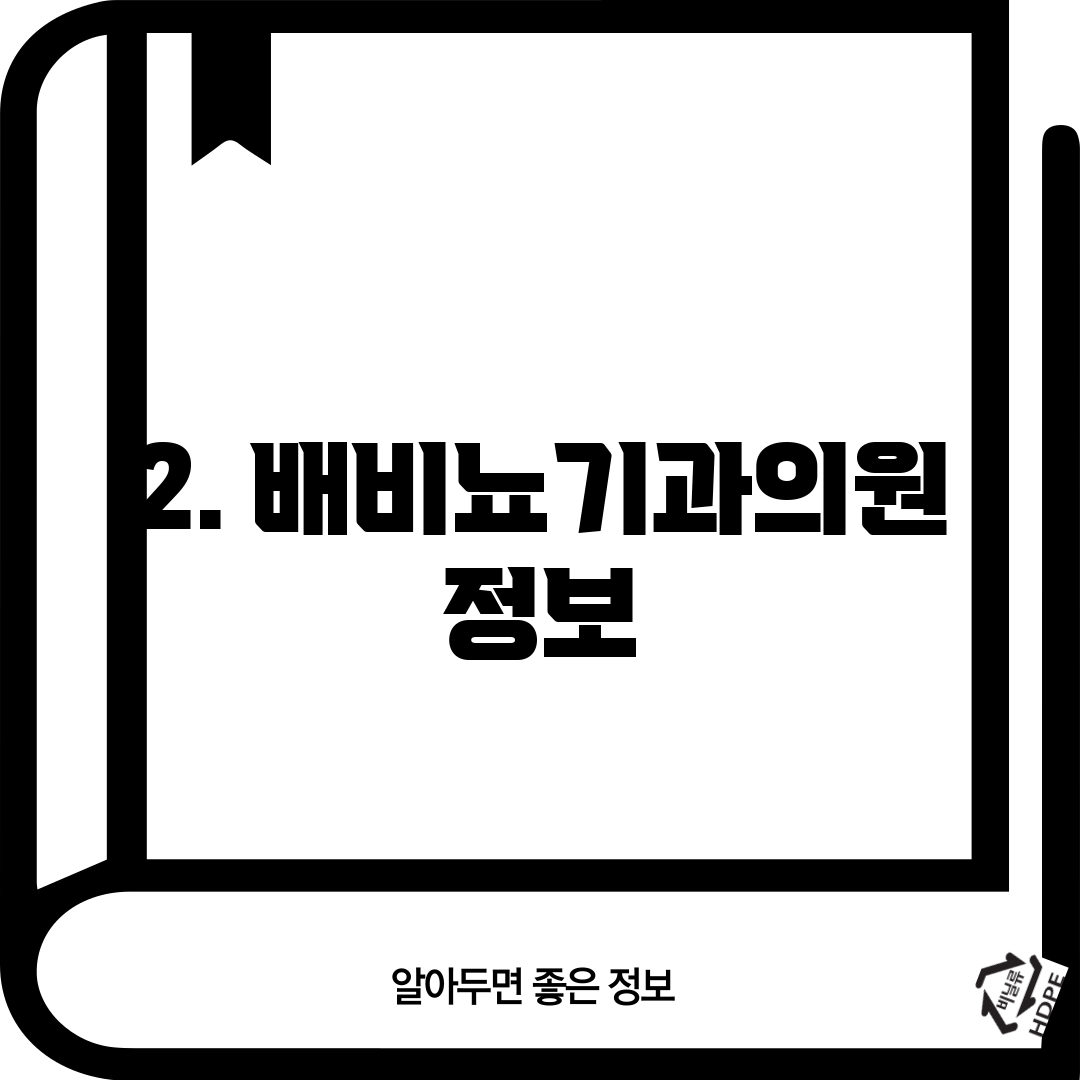 2. 배비뇨기과의원 정보