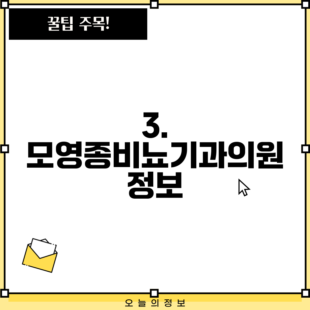 3. 모영종비뇨기과의원 정보