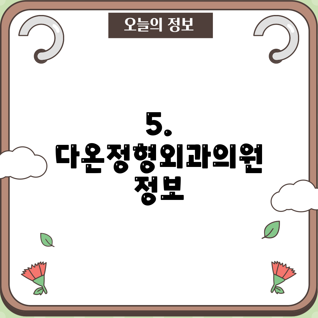 5. 다온정형외과의원 정보