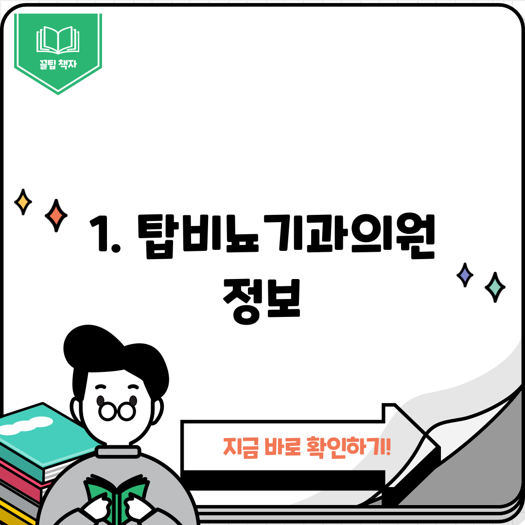 1. 탑비뇨기과의원 정보