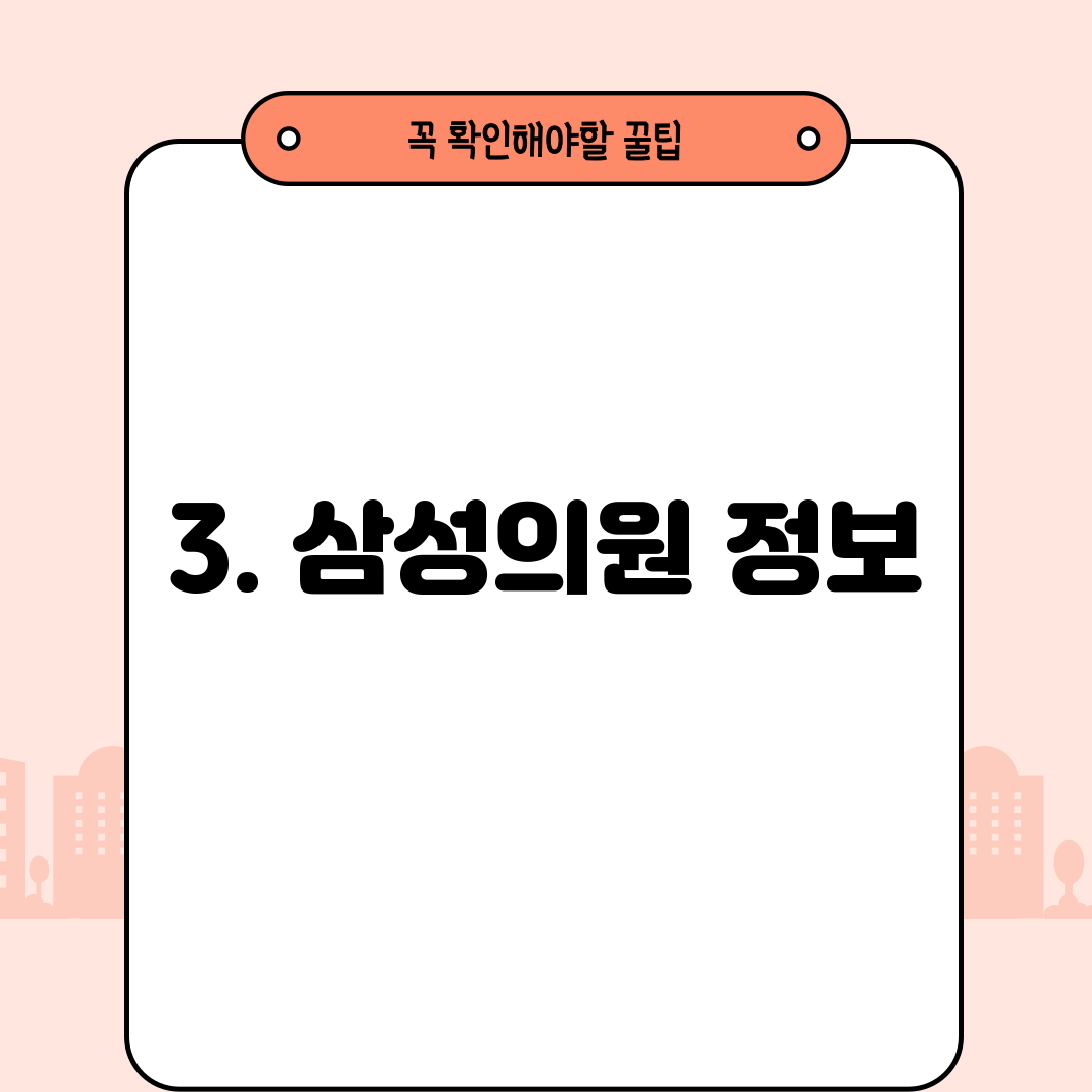 3. 삼성의원 정보