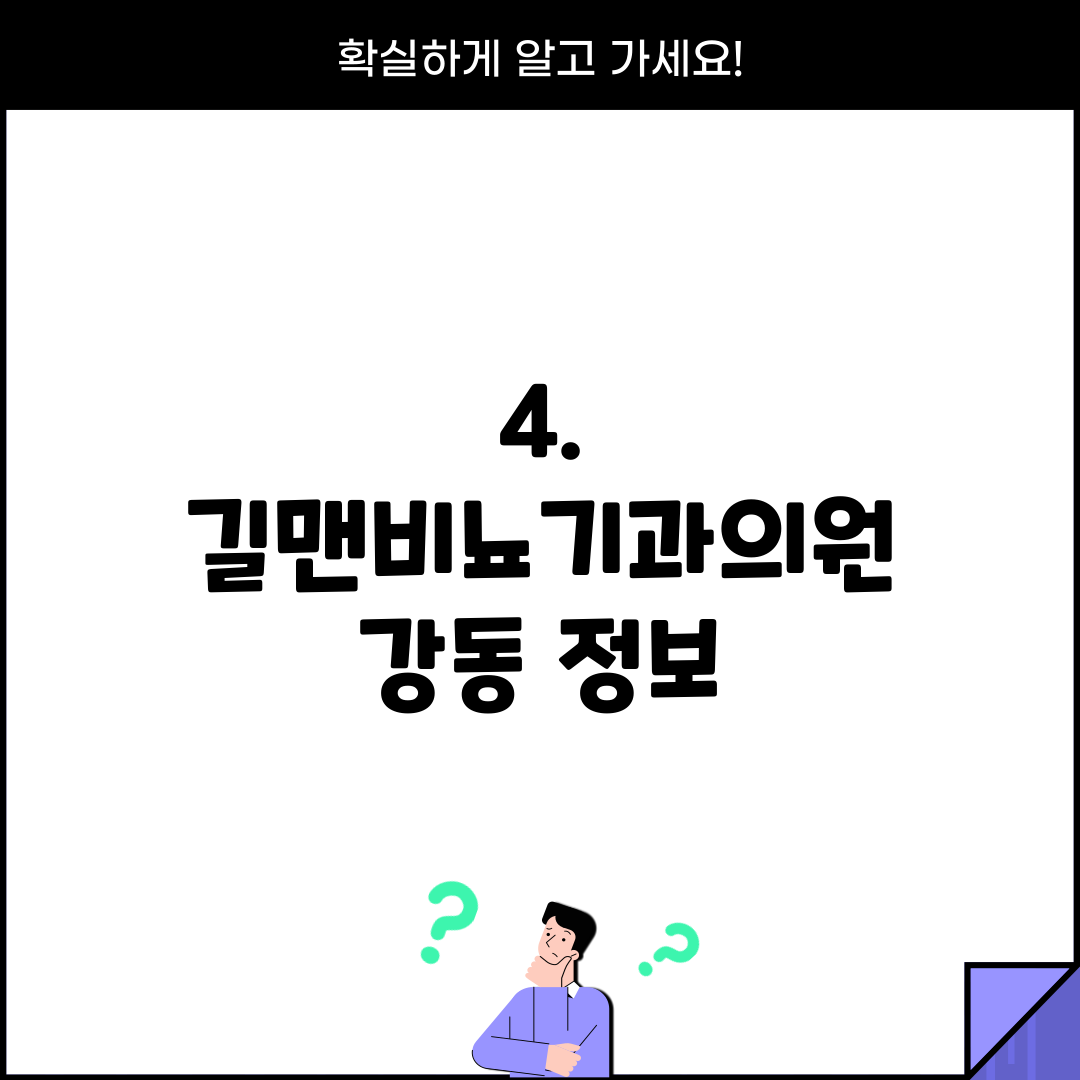 4. 길맨비뇨기과의원 강동 정보