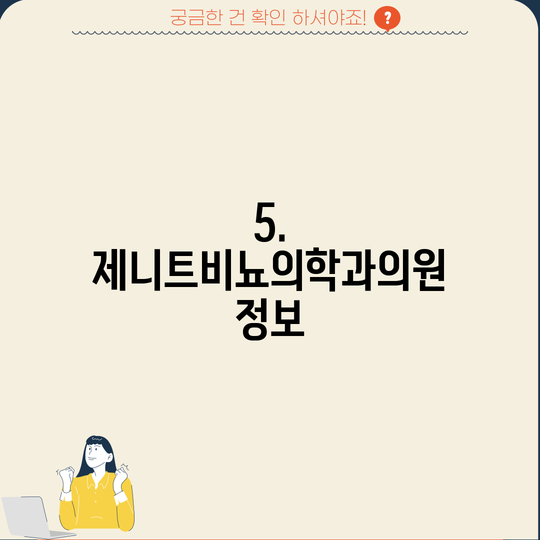 5. 제니트비뇨의학과의원 정보