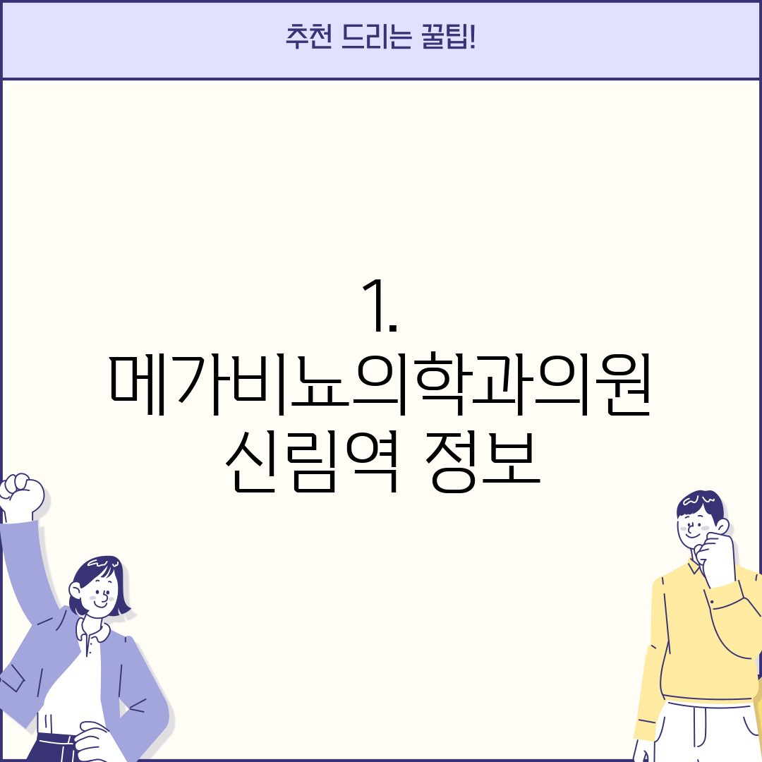 1. 메가비뇨의학과의원 신림역 정보