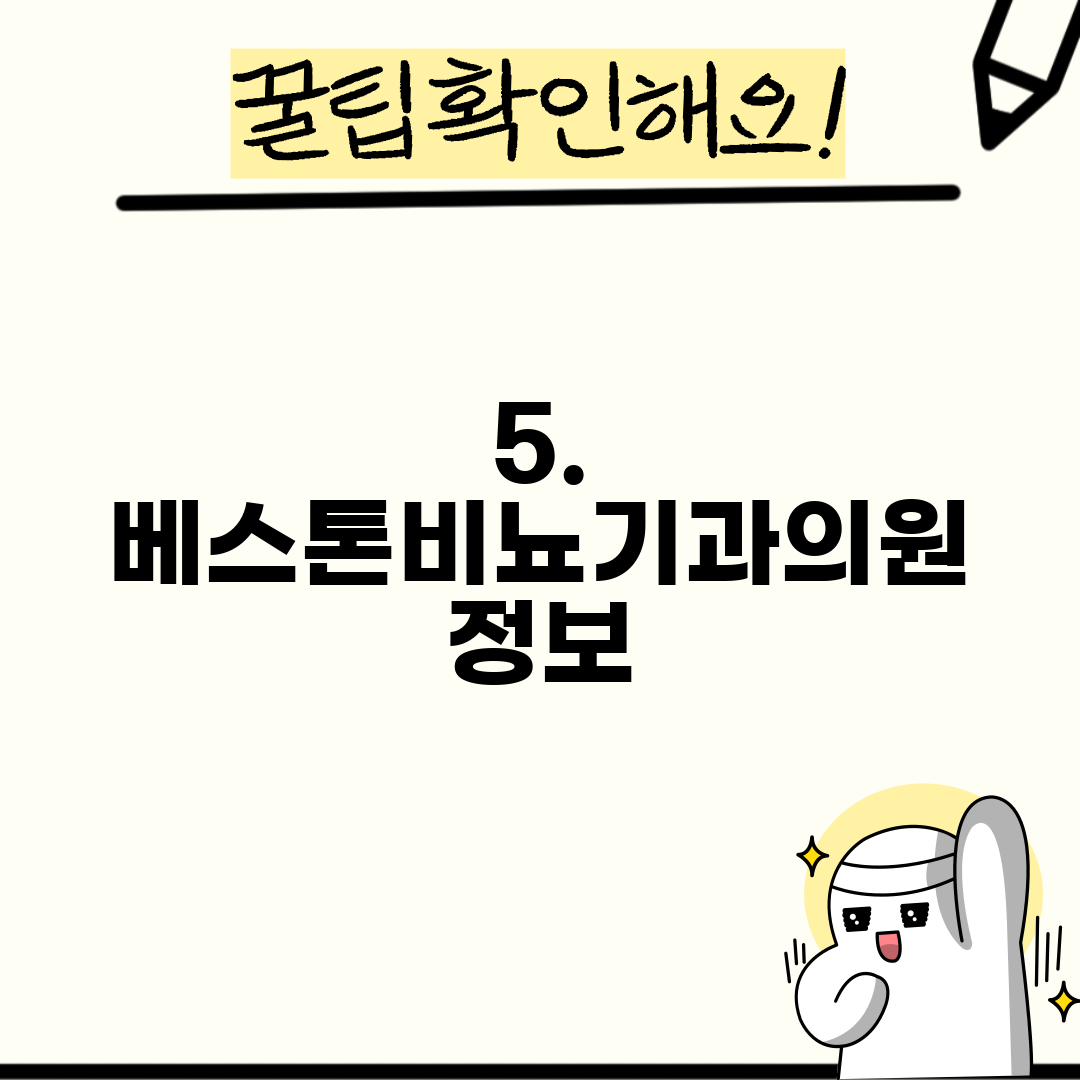5. 베스톤비뇨기과의원 정보