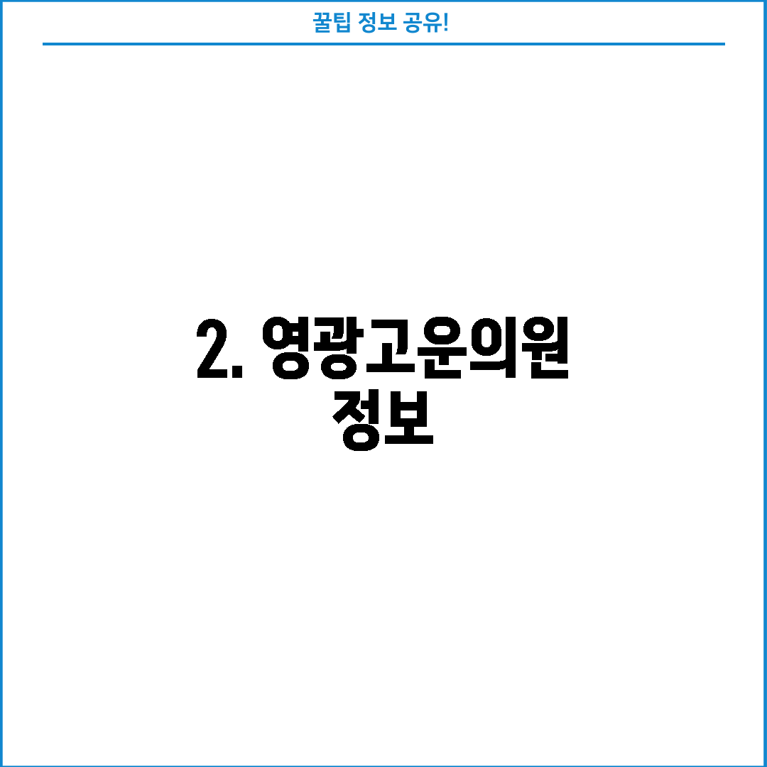 2. 영광고운의원 정보