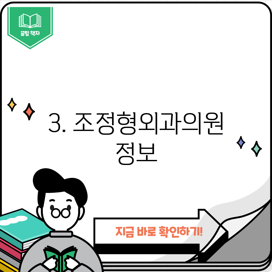 3. 조정형외과의원 정보