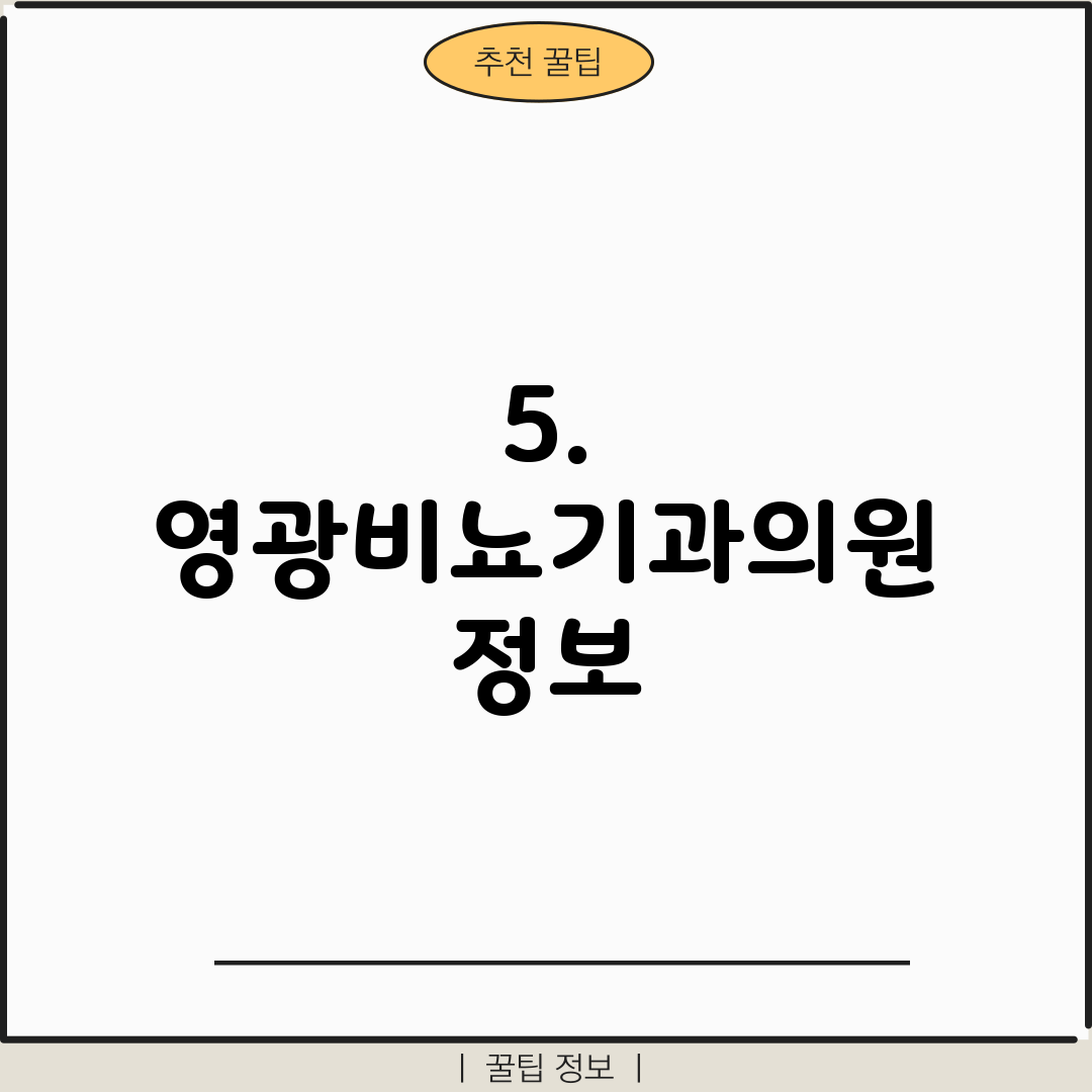 5. 영광비뇨기과의원 정보