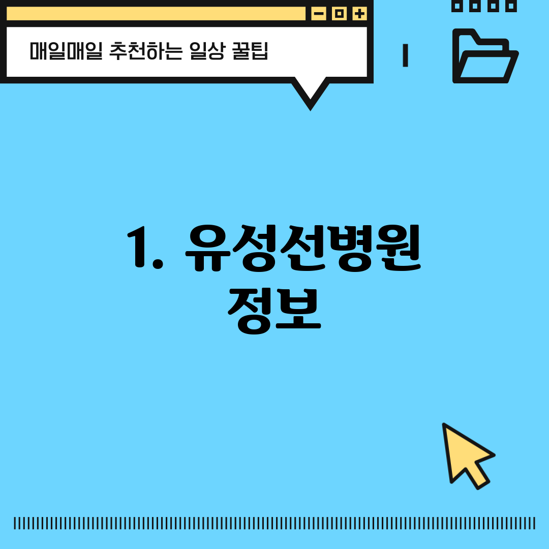 1. 유성선병원 정보