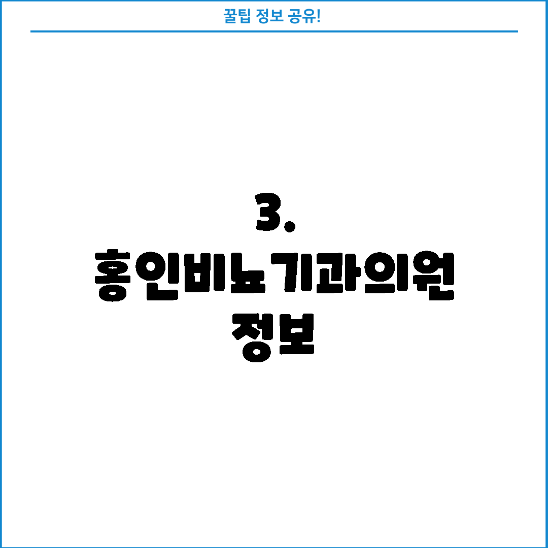 3. 홍인비뇨기과의원 정보
