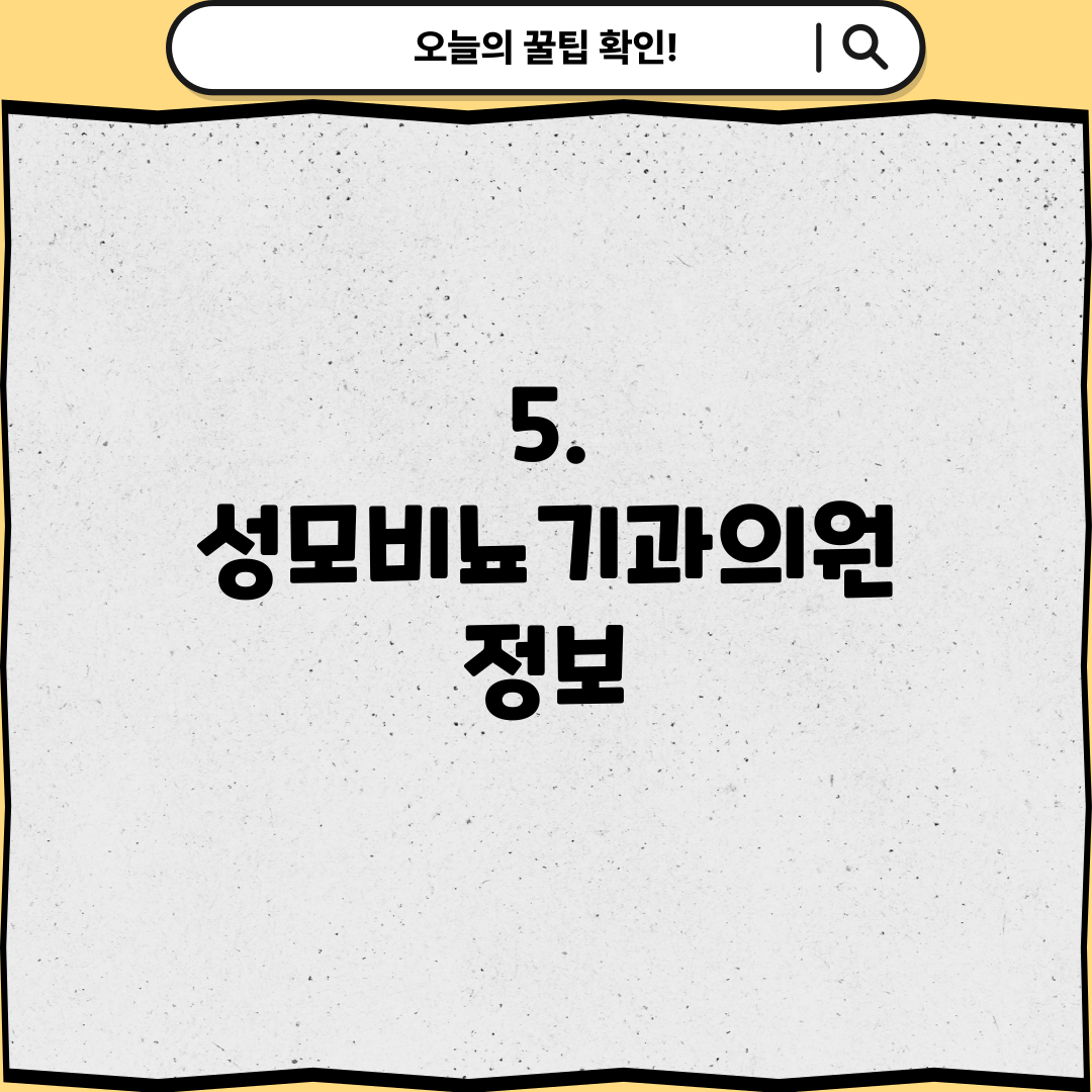 5. 성모비뇨기과의원 정보