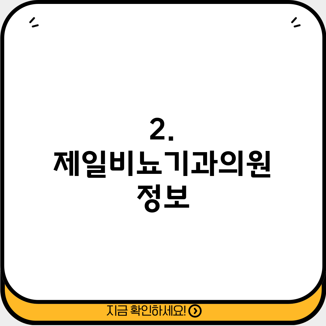 2. 제일비뇨기과의원 정보