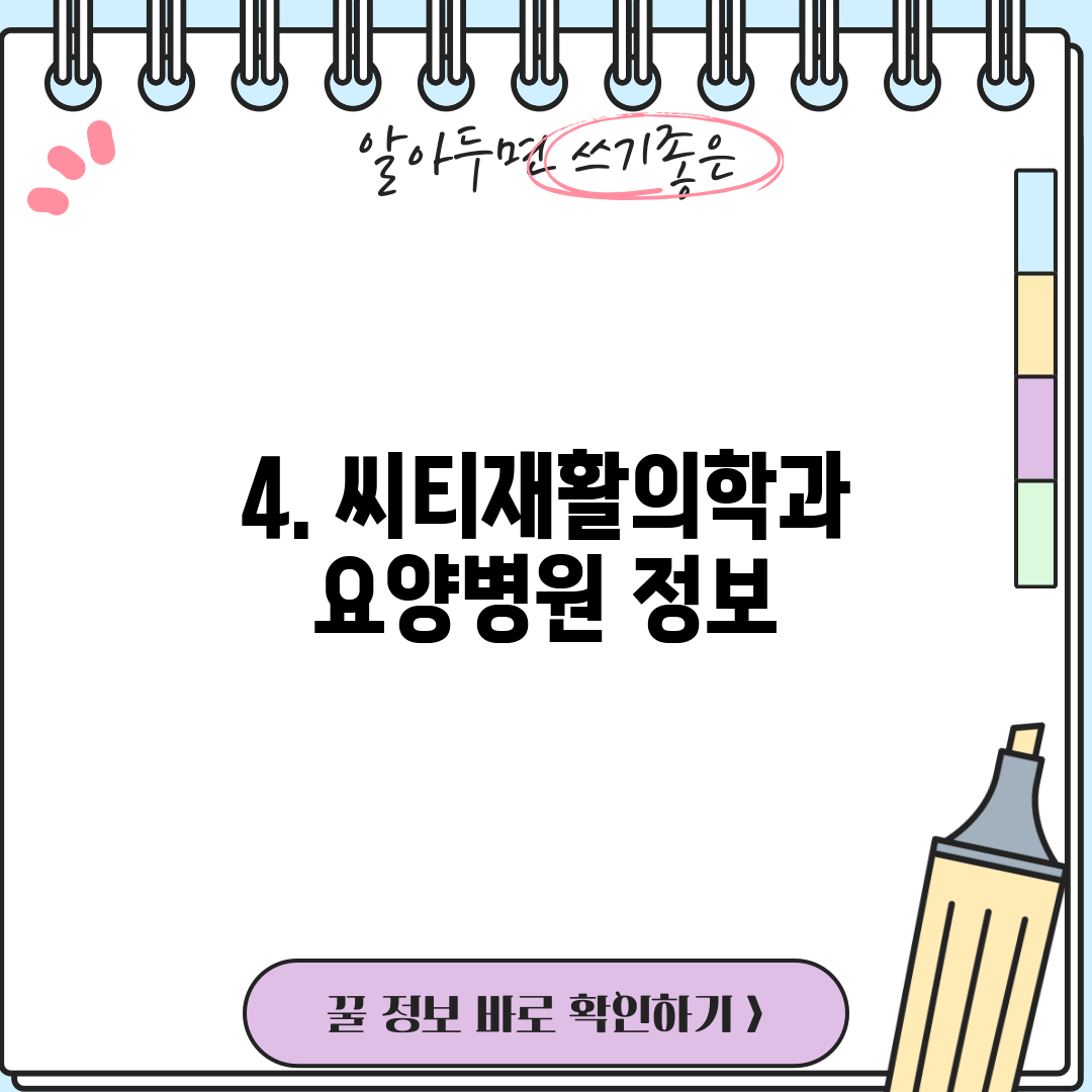 4. 씨티재활의학과요양병원 정보
