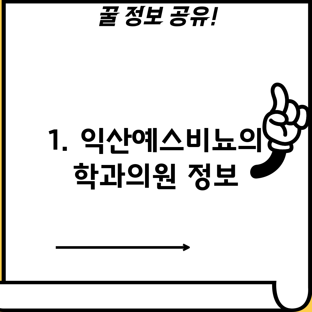 1. 익산예스비뇨의학과의원 정보