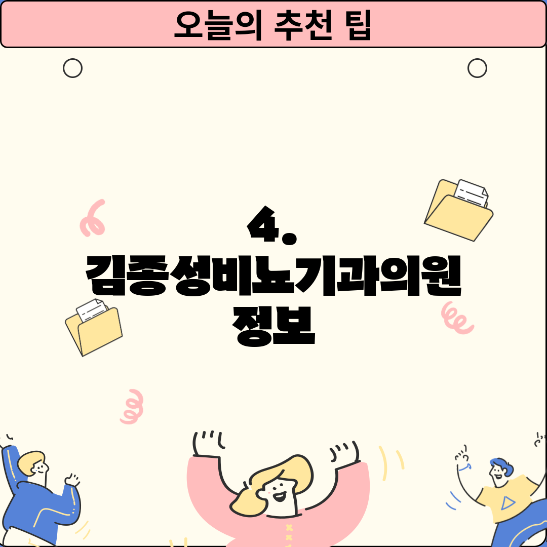 4. 김종성비뇨기과의원 정보