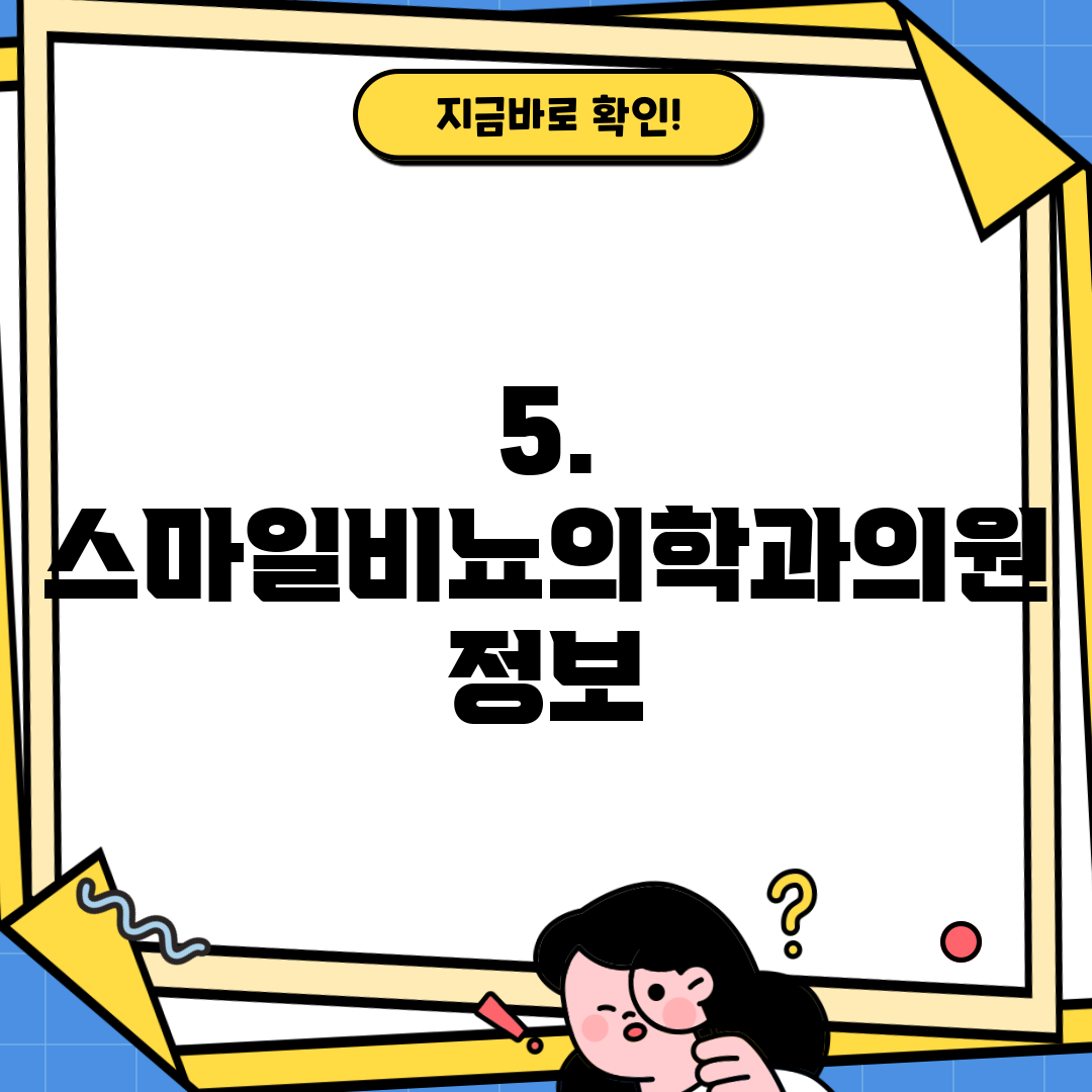 5. 스마일비뇨의학과의원 정보