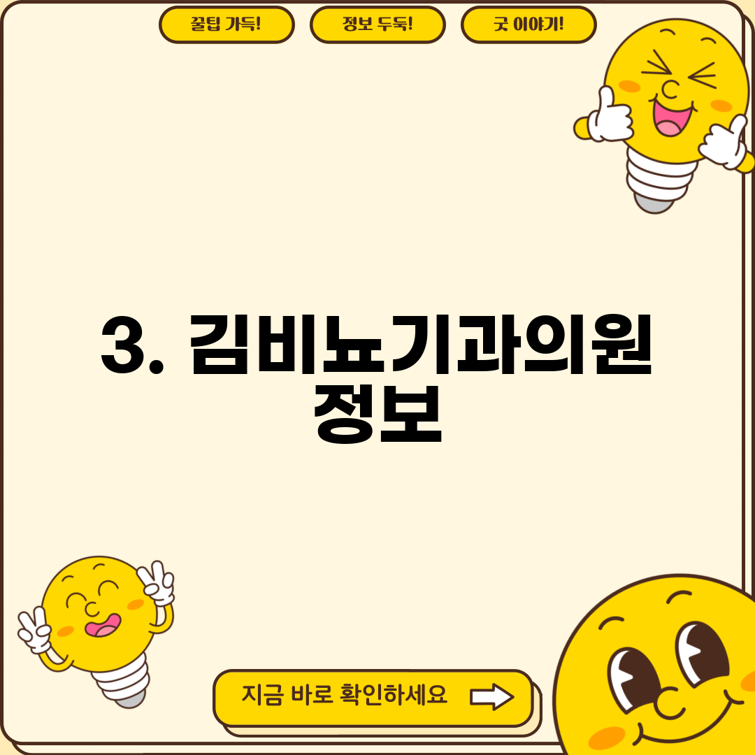 3. 김비뇨기과의원 정보