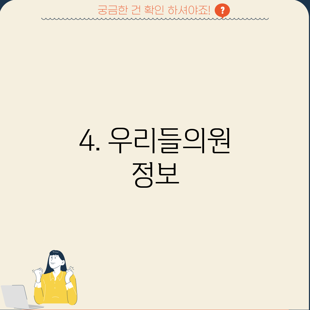 4. 우리들의원 정보