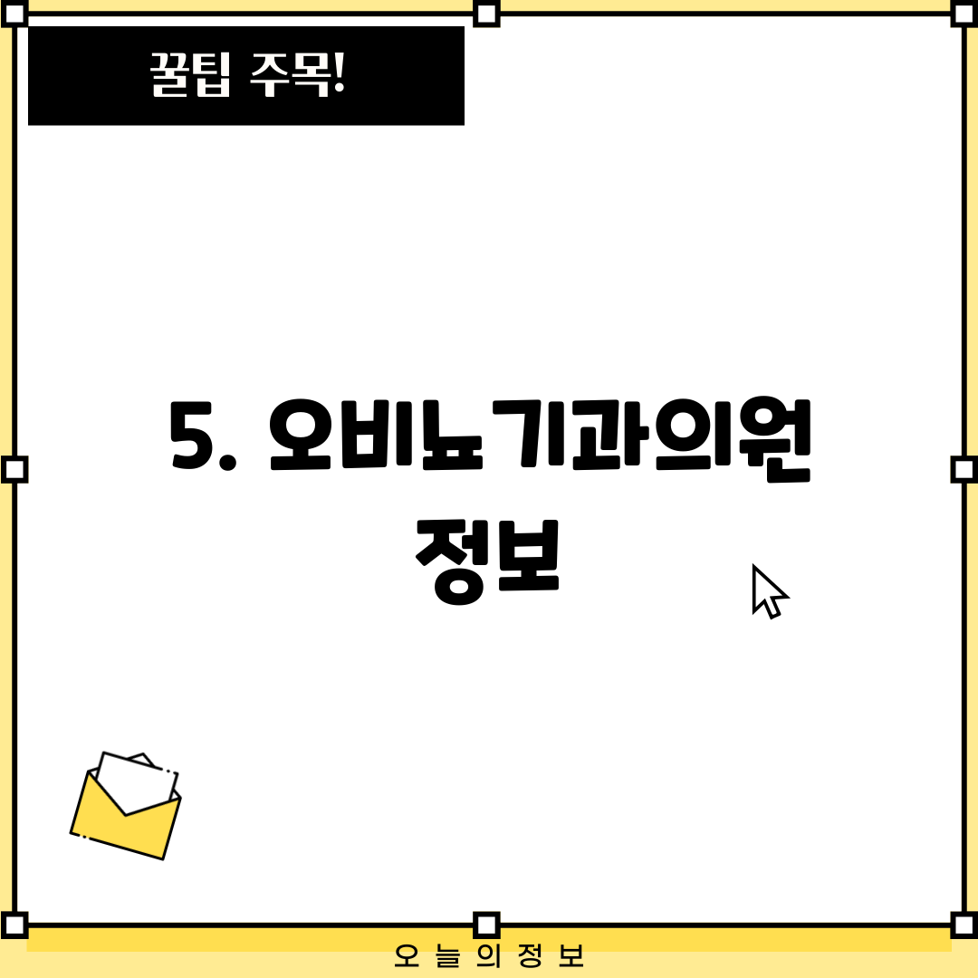 5. 오비뇨기과의원 정보