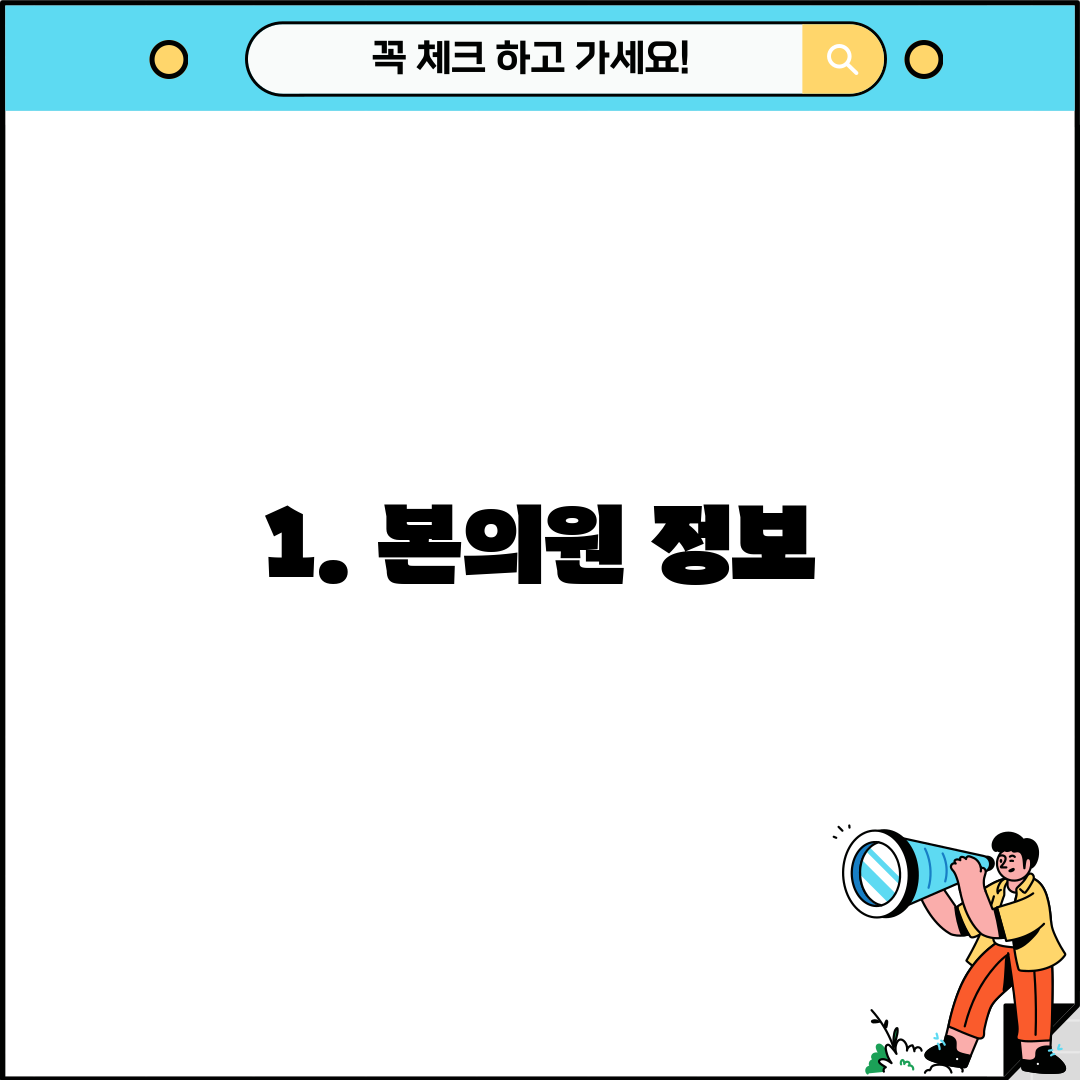 1. 본의원 정보