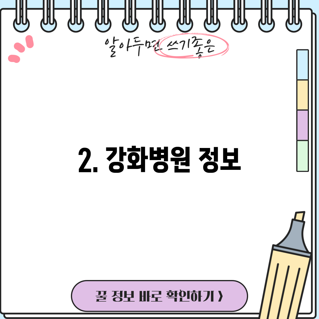 2. 강화병원 정보