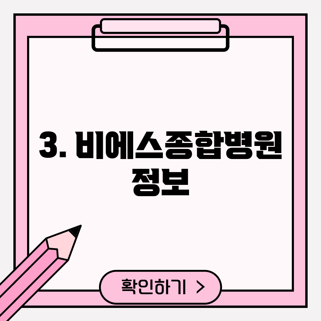 3. 비에스종합병원 정보