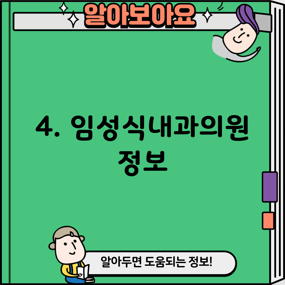4. 임성식내과의원 정보