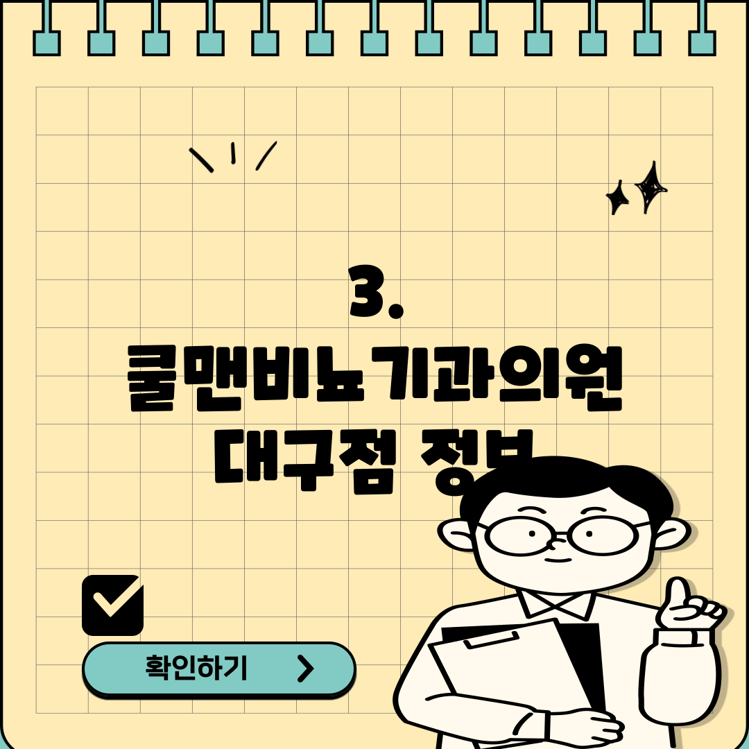 3. 쿨맨비뇨기과의원 대구점 정보