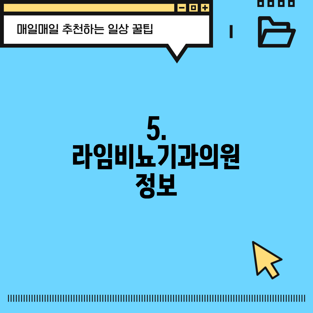 5. 라임비뇨기과의원 정보
