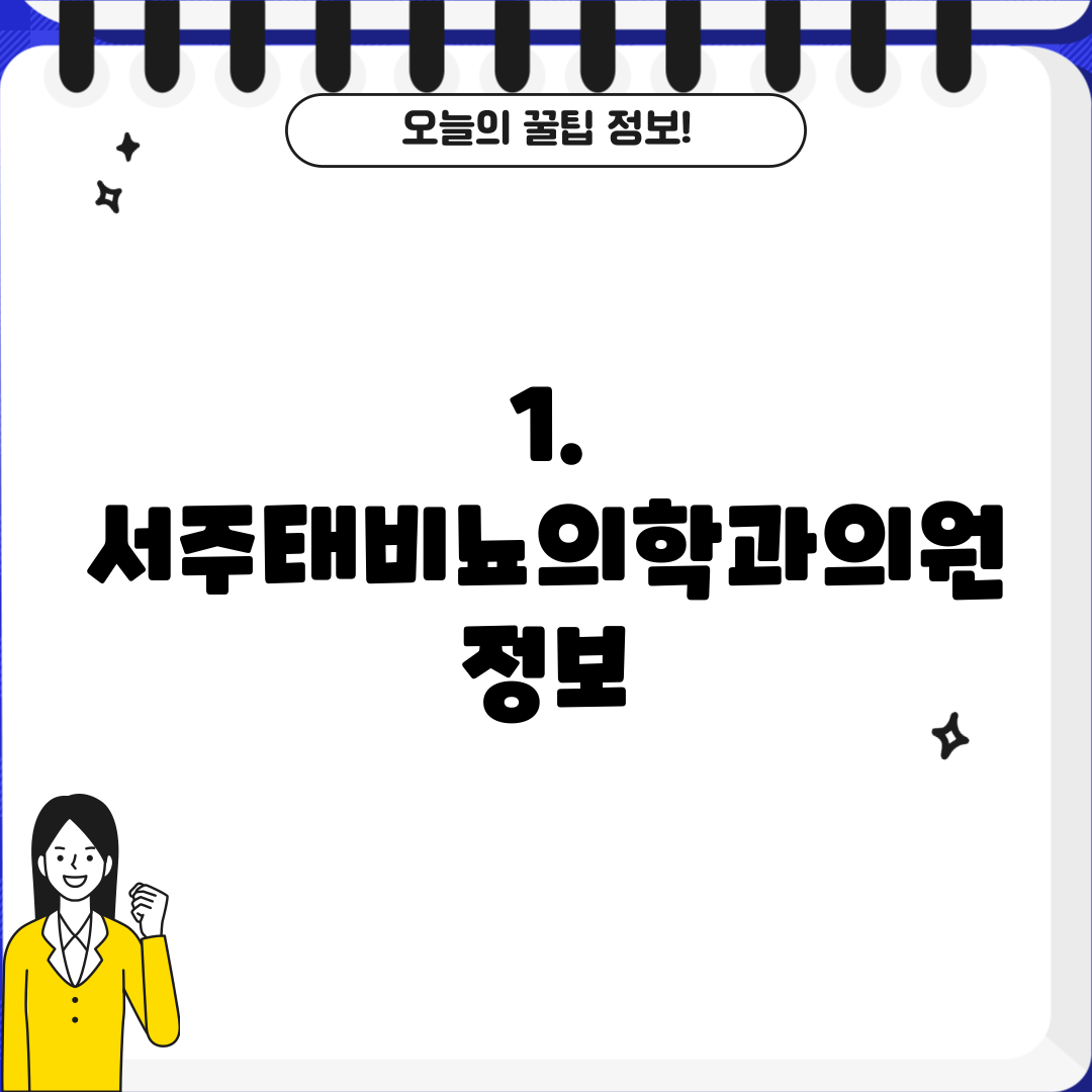 1. 서주태비뇨의학과의원 정보