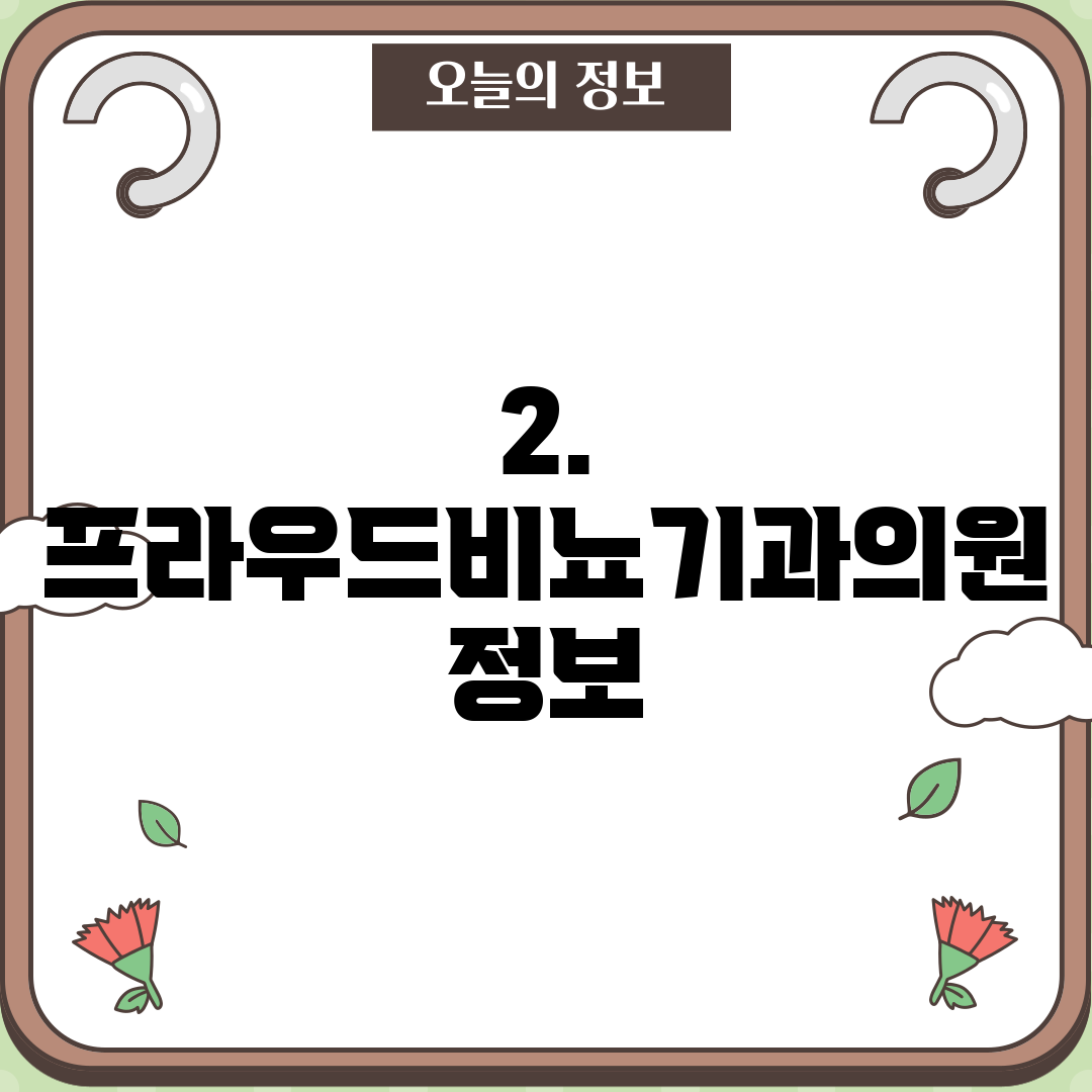 2. 프라우드비뇨기과의원 정보