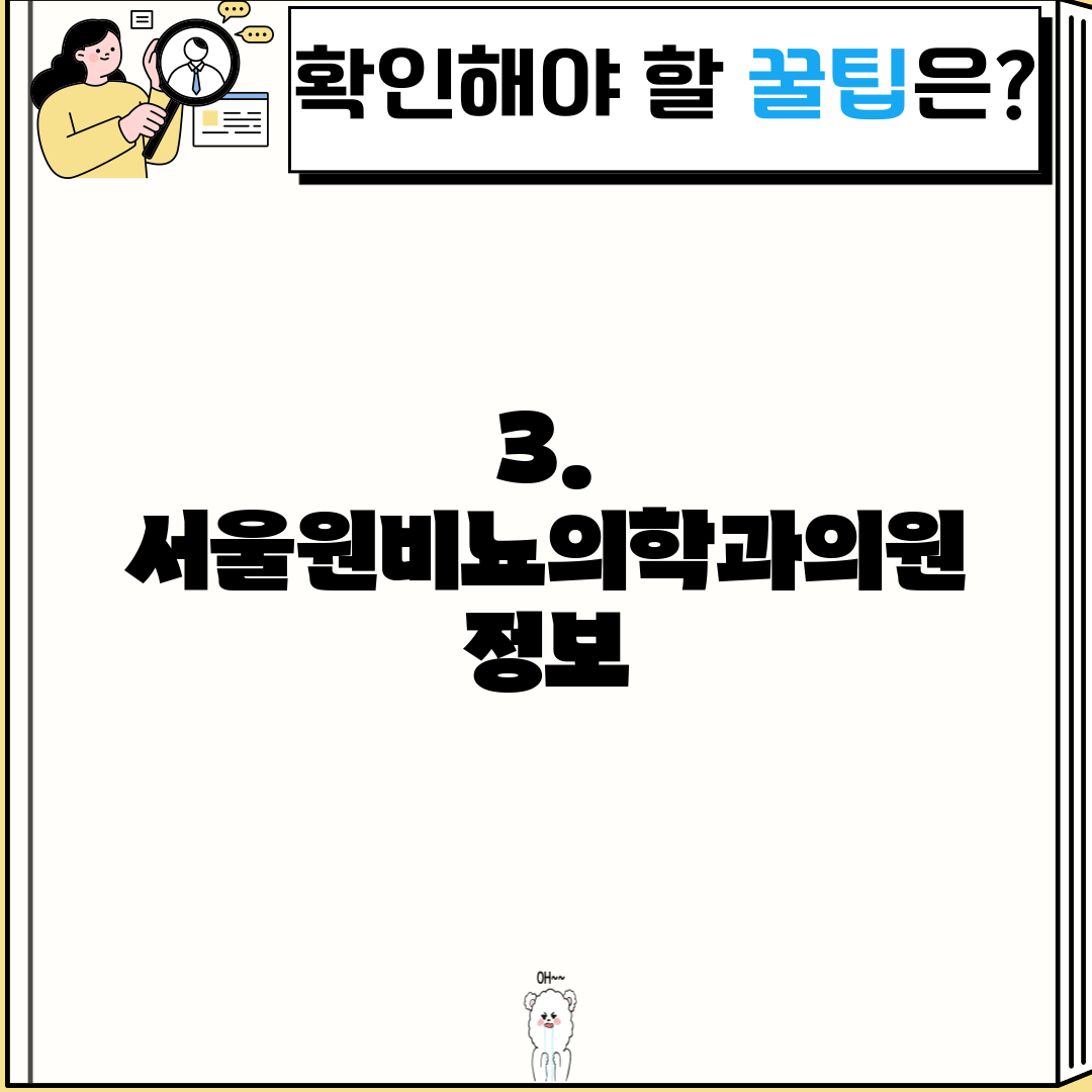 3. 서울원비뇨의학과의원 정보